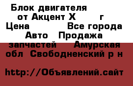 Блок двигателя G4EK 1.5 от Акцент Х-3 1997г › Цена ­ 9 000 - Все города Авто » Продажа запчастей   . Амурская обл.,Свободненский р-н